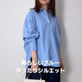 【GU】ブルーシャツが主役の春色スタイル。アイロンいらずで決まる大人のリラックス＆クリーンな着こなし【40代の毎日コーデ】 画像