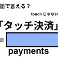 英語で「タッチ決済」は何て言う？ 画像