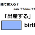 英語で「出産する」は何て言う？ 画像