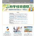 第67回「科学技術週間」4/13から…全国160超のイベント開催 画像
