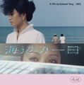 台湾ニューシネマの胎動…エドワード・ヤン監督長編デビュー作であり伝説の傑作『海辺の一日』日本初の一般劇場公開 画像