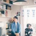 伊藤健太郎＆寛一郎、Ｗ主演で“理想の同性カップル”演じる 小説「100日後に別れる僕と彼」ドラマ化決定 画像
