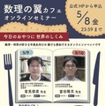 最先端研究に触れる「数理の翼カフェ」5/9-10…中高生募集 画像