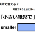 英語で「小さい紙幣で」は何て言う？ 画像