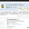 東大「UTokyoGSC-Next萌芽コース」小中学生40名募集 画像