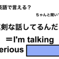 英語で「真剣な話してるんだよ」は何て言う？ 画像
