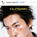 Ayumu Imazu、結婚を報告 お相手はアーティスト・明矢「とても信頼している大切なライフパートナーです」 画像