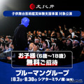 【夏休み2026】ブルーマングループ、子供無料招待…文化庁支援事業に採択 画像