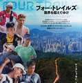 「フルマラソン7回分、エベレスト登頂2回分」世界で最も過酷な大会に挑む走者たち追う『フォー・トレイルズ 限界を超えてゆけ』7月公開 画像