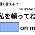 英語で「私を頼ってね」は何て言う？ 画像