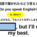 英語で聞かれたらどう答える？「Do you speak English?」 画像