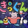 中丸雄一原作ショートアニメ「地球大好き！きっくん」TOKYO MX「5時に夢中！」で7月より放送決定【コメント】 画像