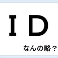 ＩＤって何の略だか言える？意外に知らない！【GWスペシャル略語クイズ】 画像