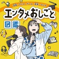 M!LK＆中川大志のインタビューを収録 エンタメ業界に特化した小学生向け職業図鑑登場 画像
