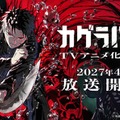 人気コミック「カグラバチ」ABEMAでアニメ化決定 ティザービジュアル＆PV解禁 画像