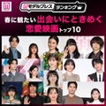 読者が選ぶ、春に観たい「出会いにときめく恋愛映画」トップ10【モデルプレスランキング】 画像