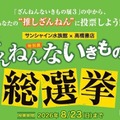 サンシャイン水族館「ざんねんないきもの総選挙」8/23まで 画像
