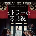 「私はヒトラーの毒見役を務めていた」という証言に基づく世界的ベストセラーを映画化『ヒトラーの毒見役』7月公開決定 画像