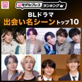 読者が選ぶ「BLドラマ“出会い名シーン”」トップ10を発表【モデルプレスランキング】 画像