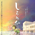 『しらぬひ』©2026 片野坂亮／しらぬひ製作委員会