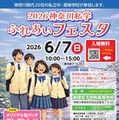 【中学受験】【高校受験】法政など20校「神奈川私学ふれあいフェスタ」6/7 画像