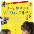 『ママと神さまとシルヴィ・バルタン』