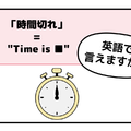 英語で「時間切れ」はなんて言う？ヒントは「Time is ●●」です 画像