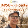 「スタンリー・トゥッチのイタリア料理に恋して」シーズン2　© 2026 National Geographic Partners, LLC.