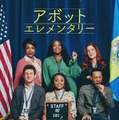 「アボット エレメンタリー」シーズン5　© 2026 Warner Bros. Entertainment Inc. & 20th Television