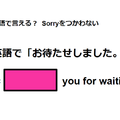英語で「お待たせしました」は何て言う？ 画像