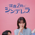 「深夜2時のシンデレラ」(C)Coupang Corp.