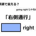 英語で「右側通行」は何て言う？ 画像