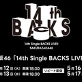 櫻坂46武元唯衣卒業セレモニー、Leminoで生配信決定【14th Single BACKS LIVE！！】 画像