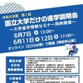 【大学受験】北大や九大「国立大学だけの進学説明会」6月 画像