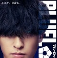 実写映画「ブルーロック」二子一揮役は富本惣昭 画像