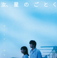 横浜流星＆広瀬すずが原作小説を朗読『汝、星のごとく』マンスリー企画スタート！新ビジュアルも 画像