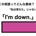 この英語ってどんな意味？「I’m down.」 画像