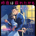 「昨夜は殺れたかも」原作書影 ©︎藤石波矢・辻堂ゆめ／講談社