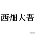なにわ男子・西畑大吾、ICL手術を報告「人生変わりました」 画像