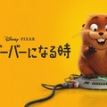 『私がビーバーになる時』© 2026 Disney / Pixer