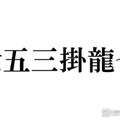 トラジャ七五三掛龍也、食事に行った大物女優に驚きの声相次ぐ「すごい」「経緯が気になる」 画像