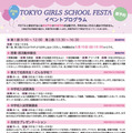 「TOKYO GIRLS SCHOOL FESTA」パンフレット