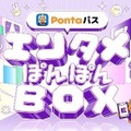 「Pontaパス エンタメぽんぽんBOX」