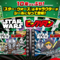 『スター・ウォーズ』ビックリマン約10年ぶり再登場　マンダロリアン＆グローグーなどシール全24種！ 画像