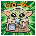 「スターウォーズ／ビックリマンチョコ＜マンダロリアン＆グローグー＞」© &  Lucasfilm Ltd.