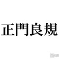 Aぇ! group正門良規、カワラボ系メイクで変身「目元だけ寄ったらもうFRUITS ZIPPER」メンバーも絶賛 画像