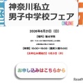 【中学受験】聖光・浅野ら10校集結「神奈川私立男子校フェア」6/21 画像