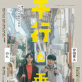 「私、結婚して大丈夫なん」安田章大×のん、“兄妹”が結婚話をきっかけに一歩踏み出す『平行と垂直』予告編　主題歌も初解禁 画像