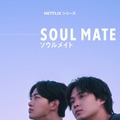 Netflixシリーズ「ソウルメイト」