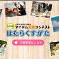 小中高生対象「はたらくすがた」写真コンテスト、9/16まで作品募集 画像